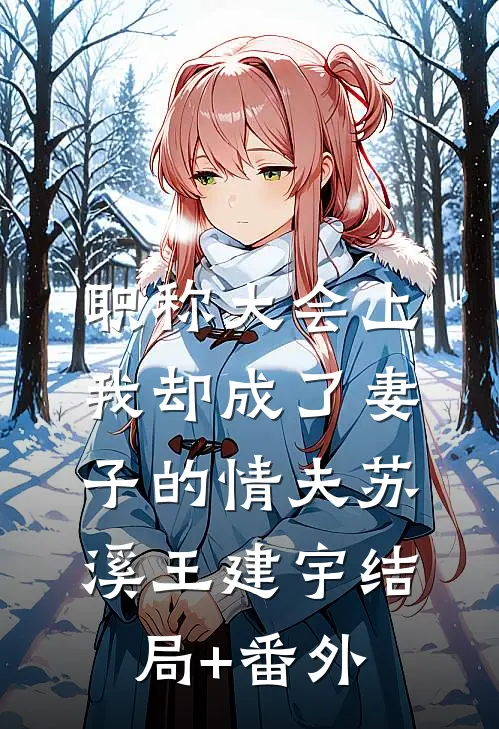职称大会上，我却成了妻子的情夫苏溪王建宇结局+番外