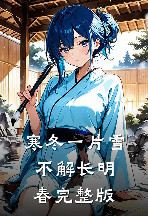 寒冬一片雪，不解长明春完整版