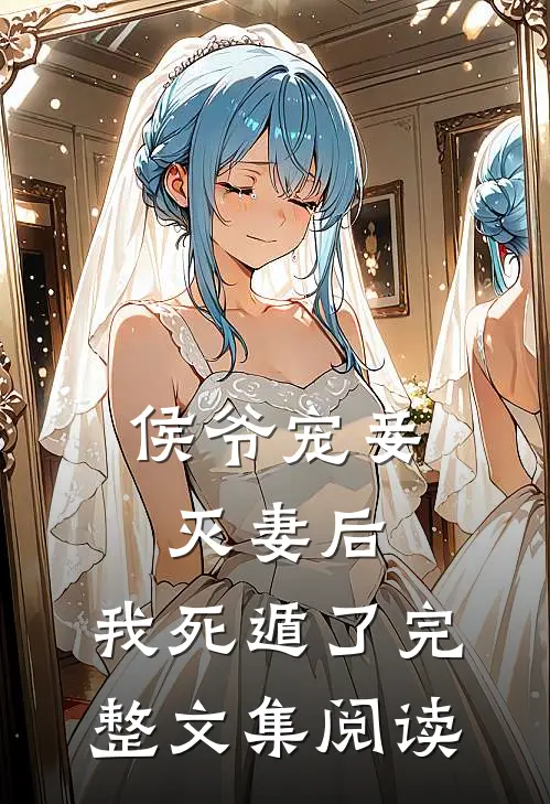 侯爷宠妾灭妻后，我死遁了完整文集阅读