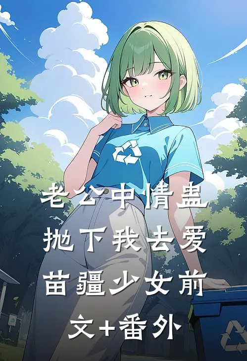 老公中情蛊，抛下我去爱苗疆少女前文+番外