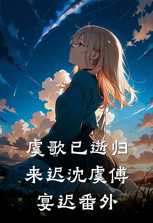 虞歌已逝归来迟沈虞傅宴迟番外