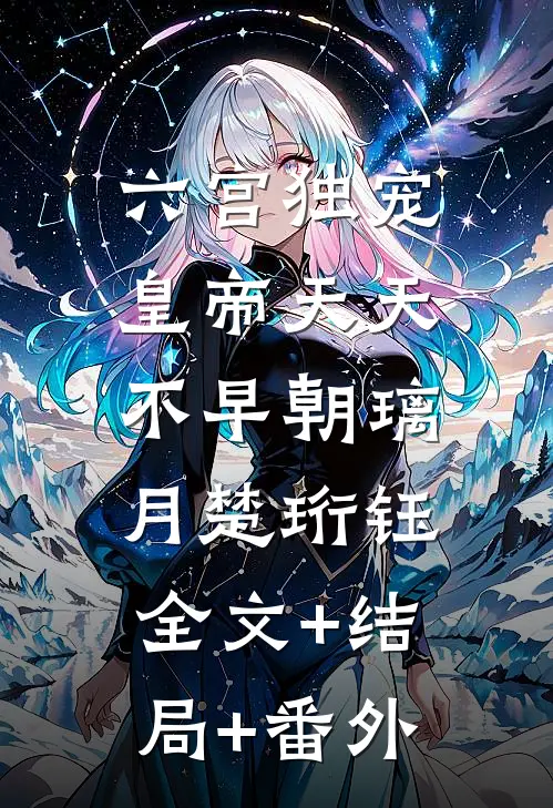 六宫独宠，皇帝天天不早朝璃月楚珩钰:全文+结局+番外