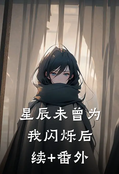 星辰未曾为我闪烁后续+番外