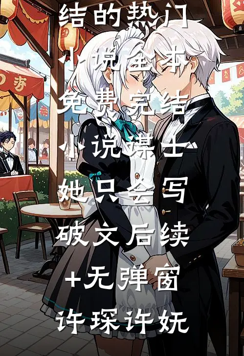 谋士她只会写破文后续+无弹窗