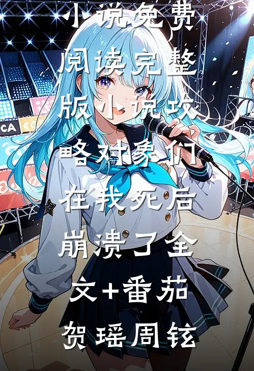 攻略对象们在我死后崩溃了全文+番茄