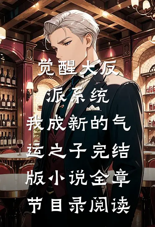 觉醒大反派系统，我成新的气运之子完结版小说全章节目录阅读