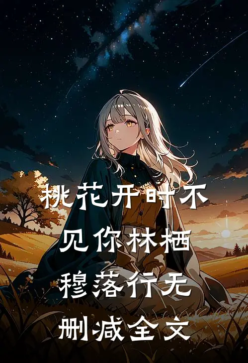 桃花开时不见你林栖穆落行无删减全文