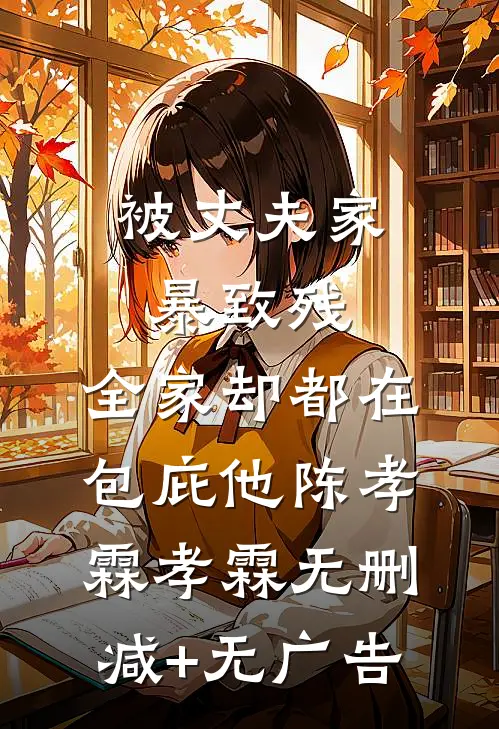 被丈夫家暴致残，全家却都在包庇他陈孝霖孝霖无删减+无广告