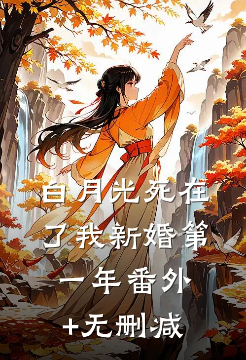 白月光死在了我新婚第一年番外+无删减