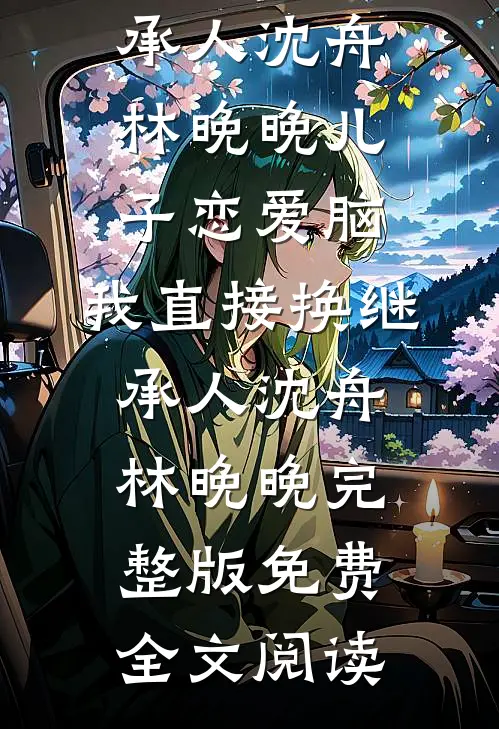 苏绣嫁衣被毁，我反手穿着它打脸中式“洋人苏绣苏明阳结局+番外