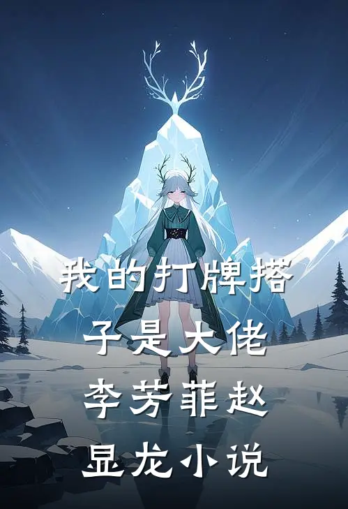 我的打牌搭子是大佬李芳菲赵显龙小说