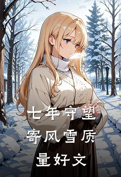 被老公嫌弃是猪，我提离婚他却后悔了试读
