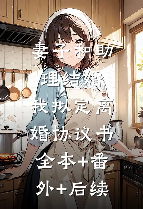 妻子和助理结婚，我拟定离婚协议书:全本+番外+后续