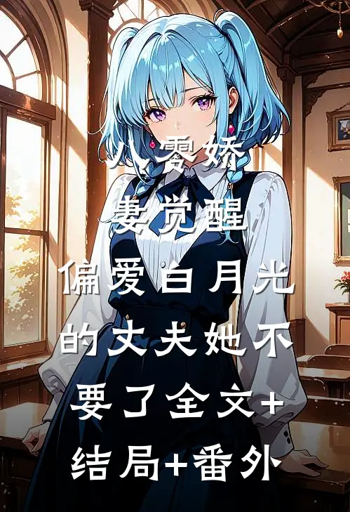 八零娇妻觉醒，偏爱白月光的丈夫她不要了全文+结局+番外