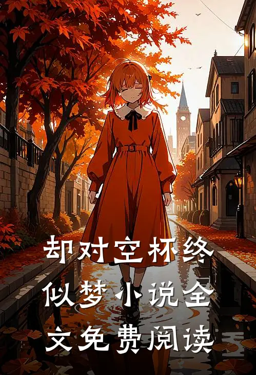 却对空杯终似梦小说全文免费阅读