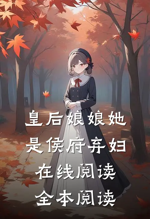 皇后娘娘她是侯府弃妇在线阅读全本阅读