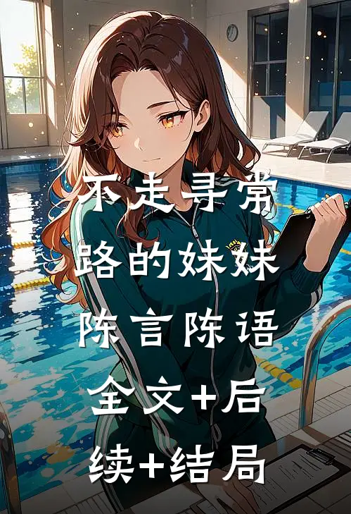 不走寻常路的妹妹陈言陈语:全文+后续+结局