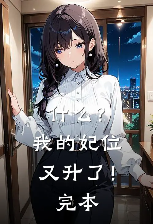 什么？我的妃位又升了！完本