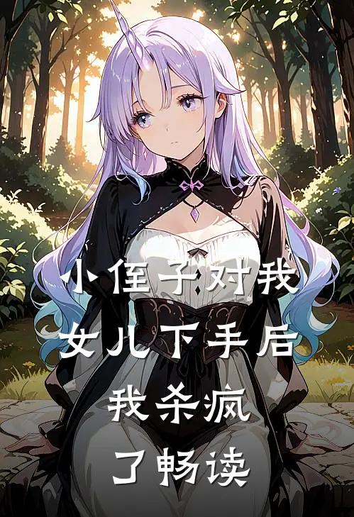 小侄子对我女儿下手后，我杀疯了畅读