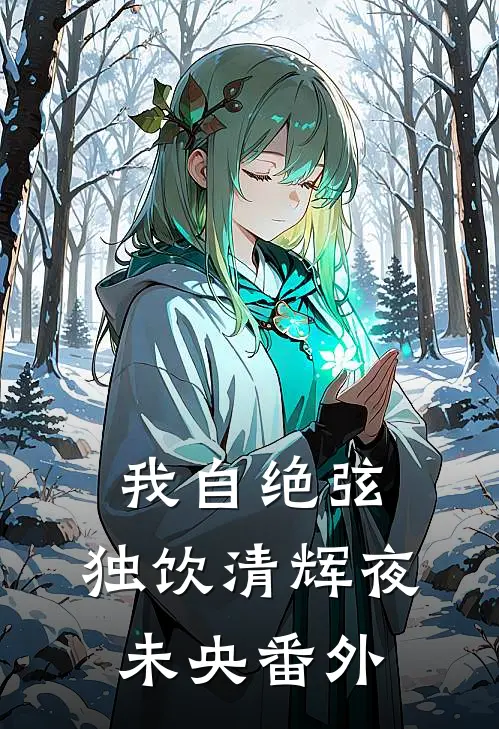 我自绝弦，独饮清辉夜未央番外