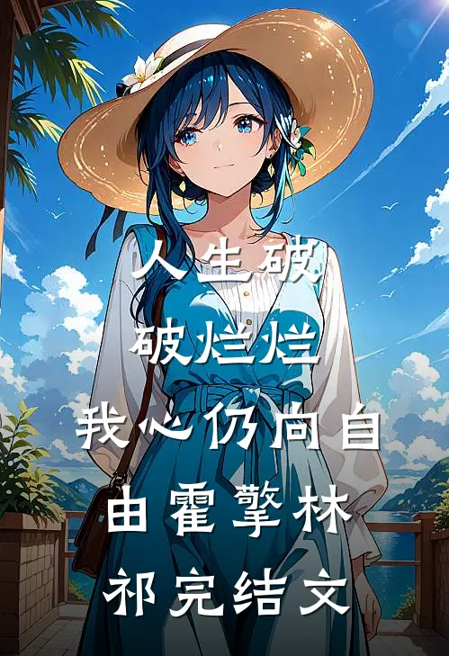 人生破破烂烂，我心仍向自由霍擎林祁完结文