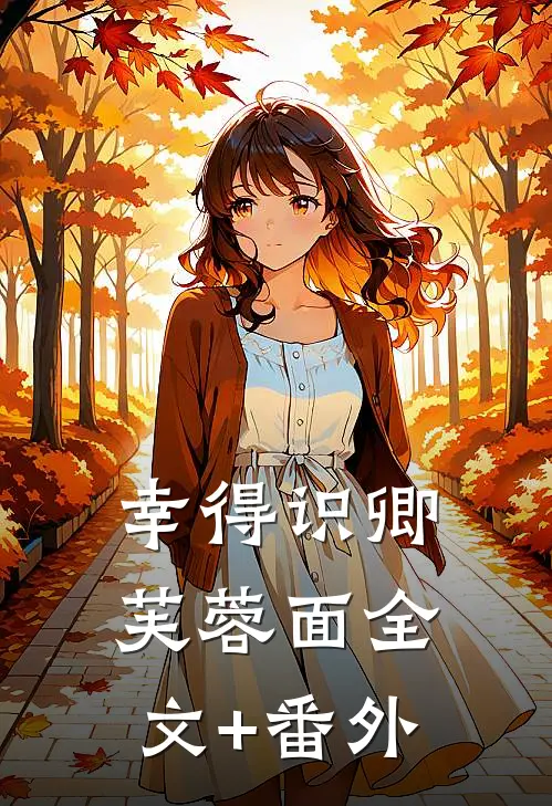 幸得识卿芙蓉面全文+番外