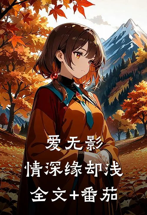 爱无影，情深缘却浅全文+番茄