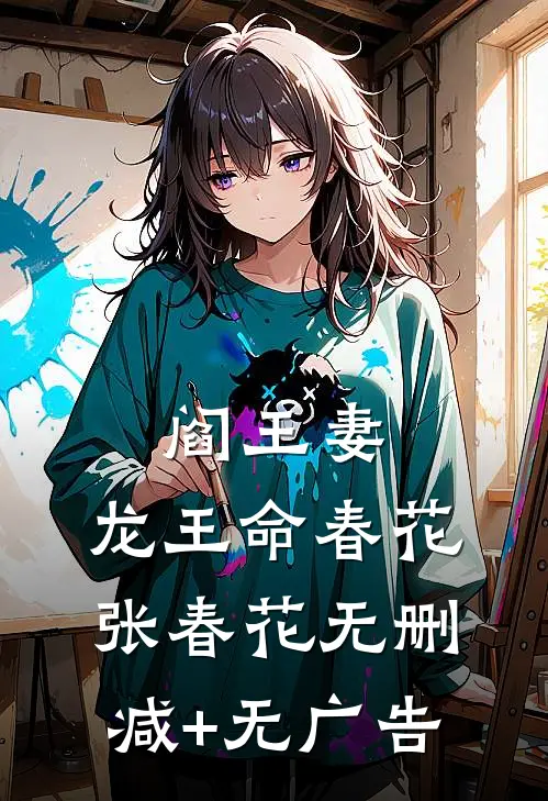 阎王妻，龙王命春花张春花无删减+无广告