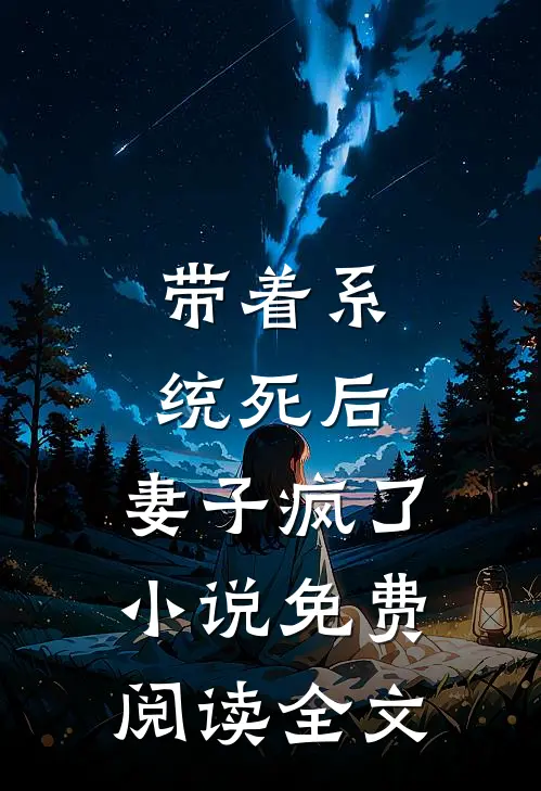 带着系统死后，妻子疯了小说免费阅读全文