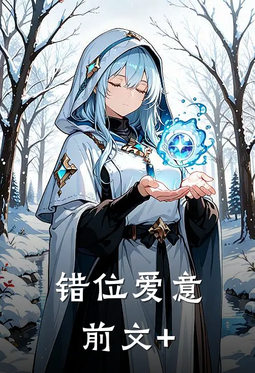 错位爱意前文+
