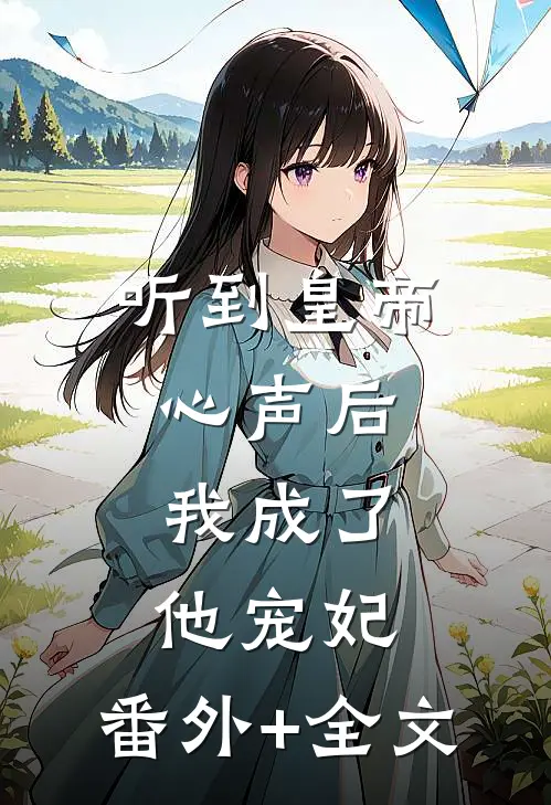 听到皇帝心声后，我成了他宠妃:(番外)+(全文)