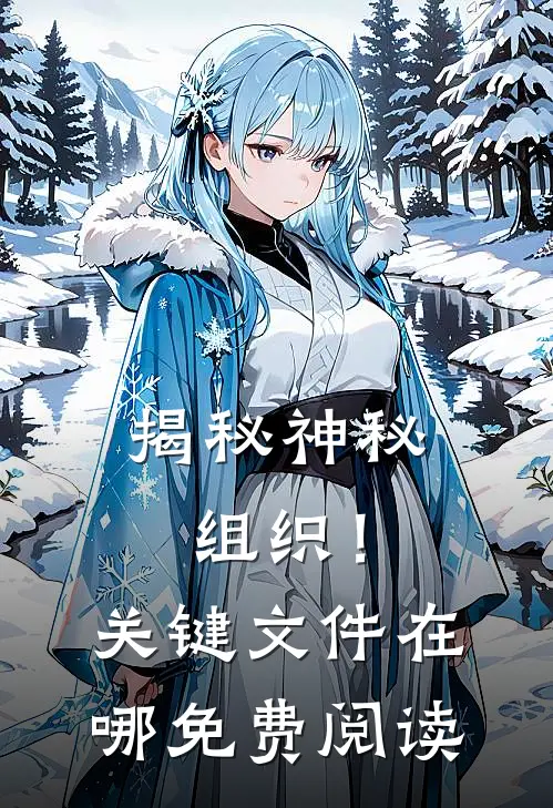 揭秘神秘组织！关键文件在哪免费阅读