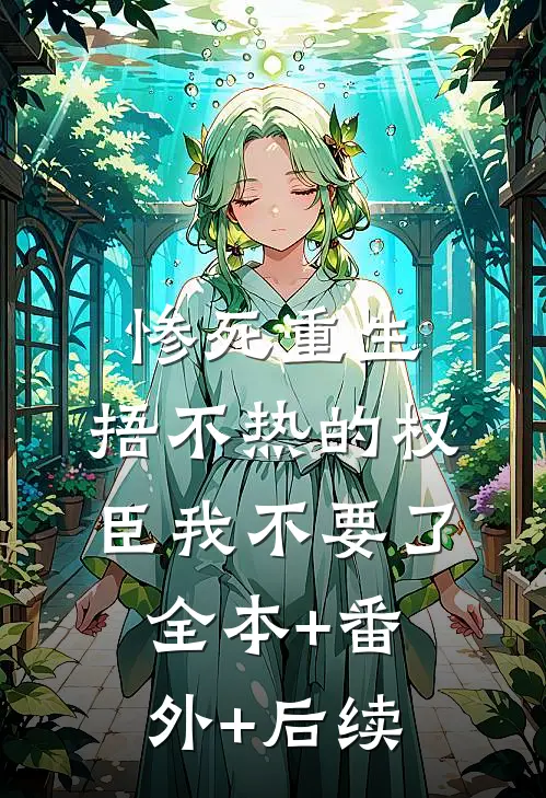 惨死重生，捂不热的权臣我不要了 全本+番外+后续