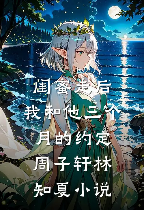 她难求宁煜陆缇也后续+全文
