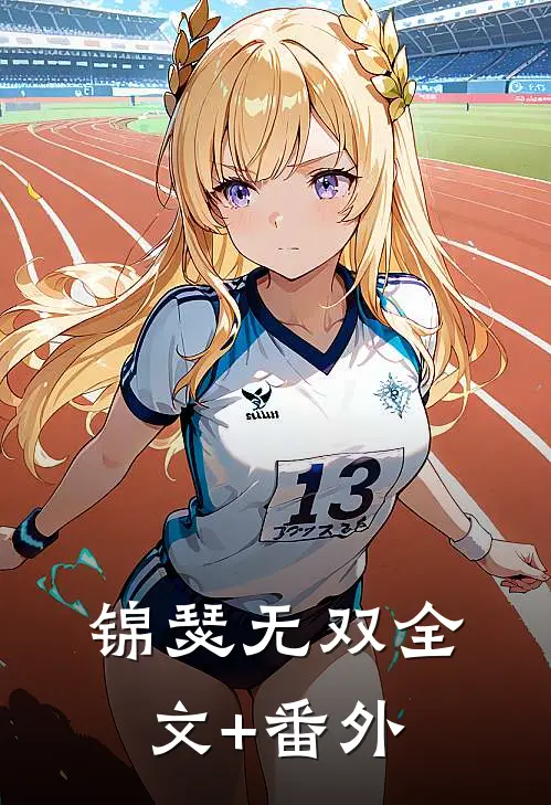 锦瑟无双全文+番外