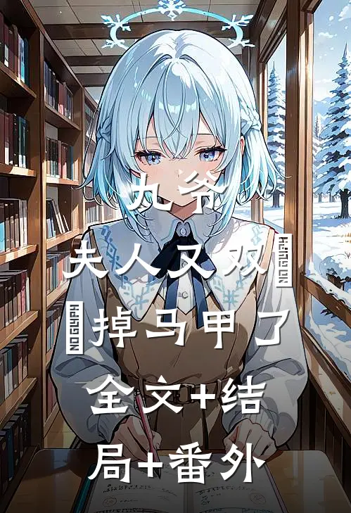 九爷，夫人又双叒叕掉马甲了全文+结局+番外