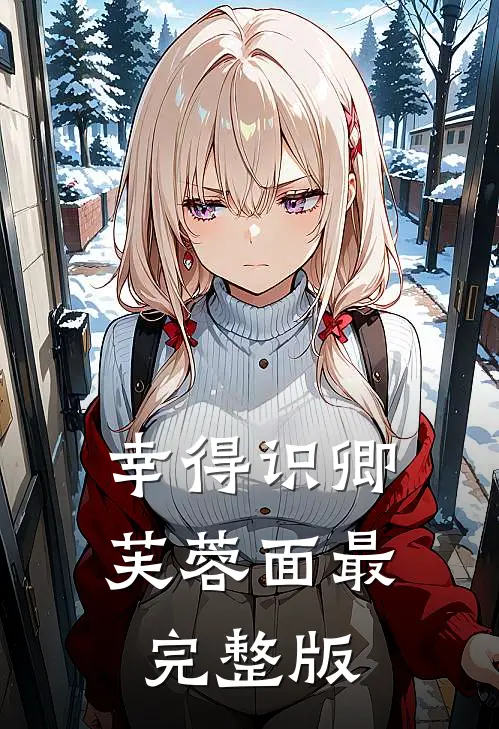 幸得识卿芙蓉面最完整版