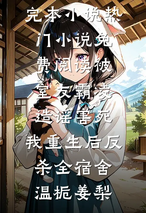 大佬蓄谋不自知，炮灰女配被亲哭完结