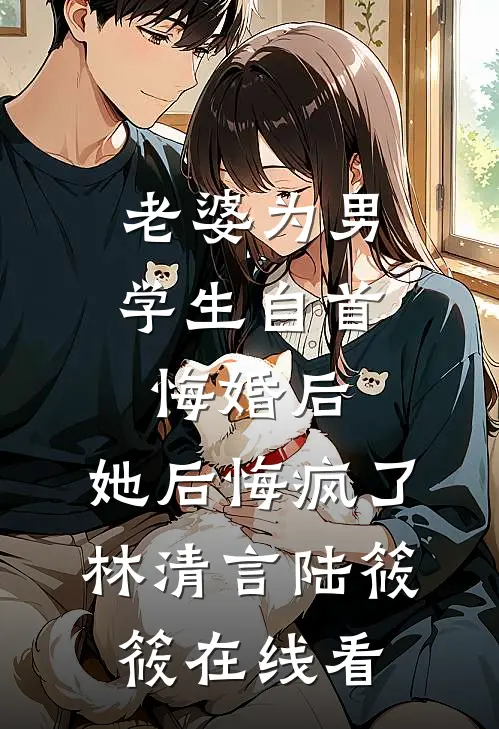 家里的哑巴鹦鹉开口说话，出卖老婆第二次爱情后续+全文