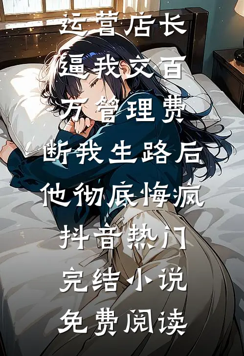 前夫下跪时，我被他小叔揽腰缠吻新上热文