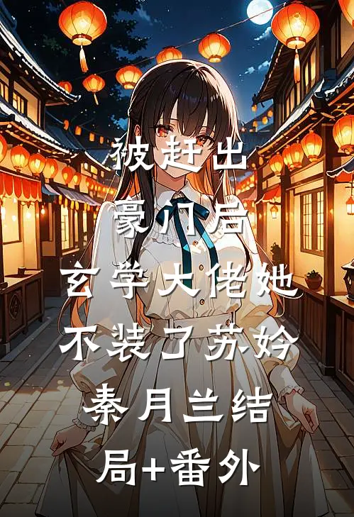 被赶出豪门后，玄学大佬她不装了苏妗秦月兰结局+番外