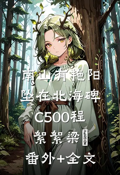 南山有艳阳，坠在北海碑C500程絮絮梁玥:(番外)+(全文)