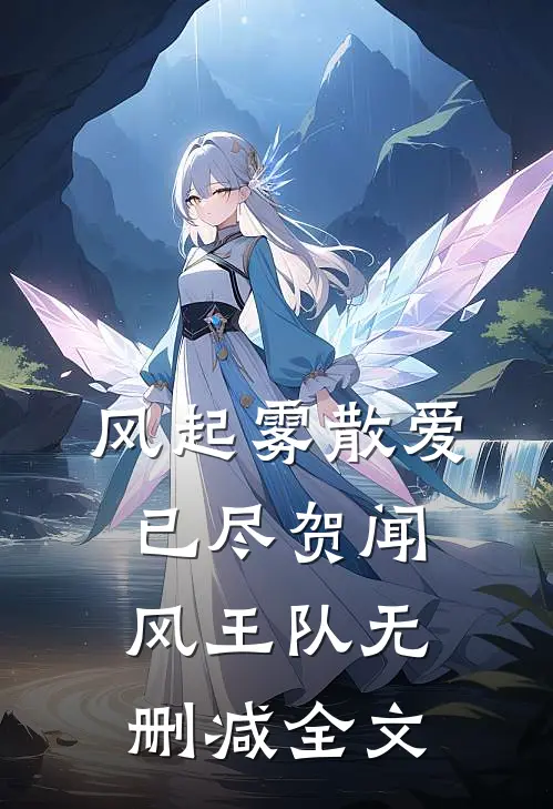 风起雾散爱已尽贺闻风王队无删减全文