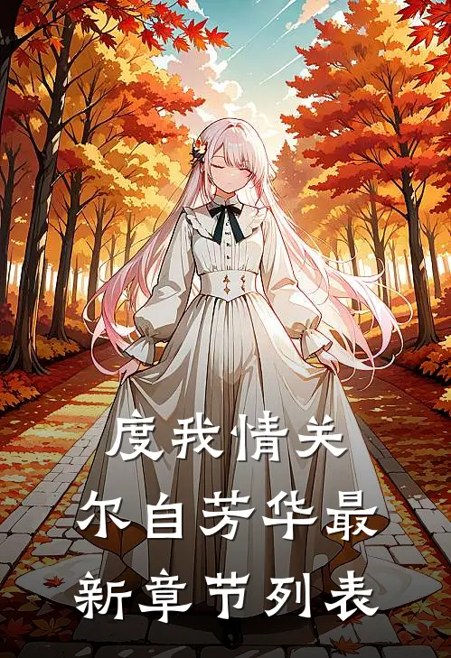 度我情关，尔自芳华最新章节列表