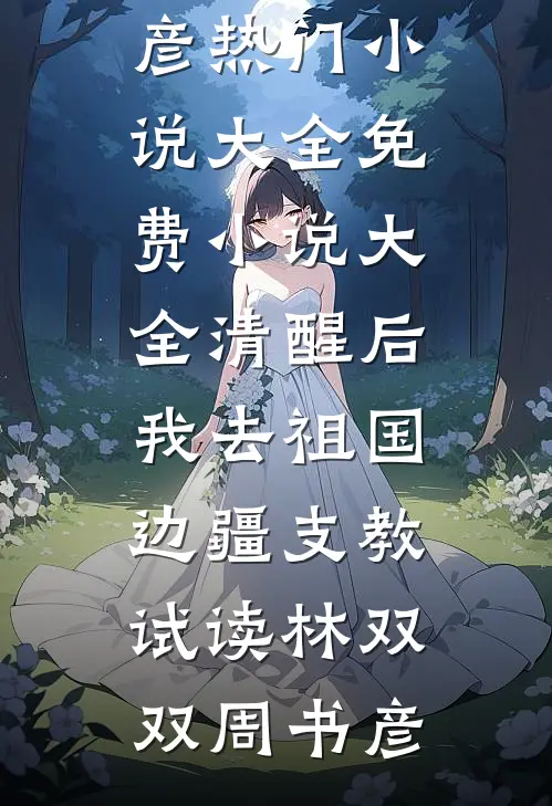 清醒后,我去祖国边疆支教试读