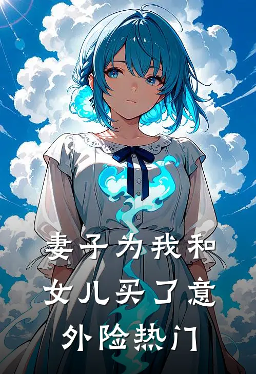 妻子为我和女儿买了意外险热门