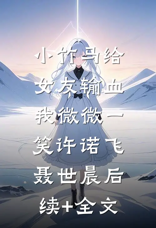 系统要我二选一，要妈还是崽陆斯年苏溢:结局+番外