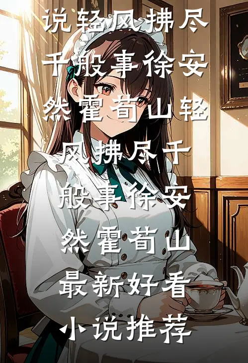 未婚夫为等白月光，大闹机场无广告