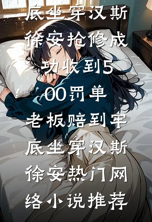 重生恶妹抢我亲？我嫁糙汉猎户她哭晕全文无删减