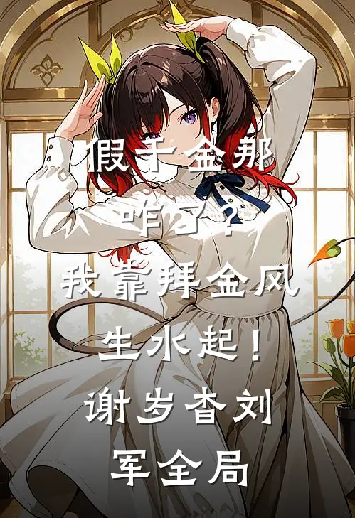 假千金那咋了？我靠拜金风生水起！谢岁杳刘军全局